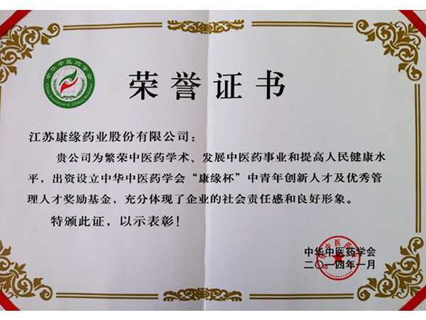 出資設(shè)立中華中醫(yī)藥學(xué)會“康緣杯”中青年創(chuàng)新人才及優(yōu)秀管理人才獎勵基金