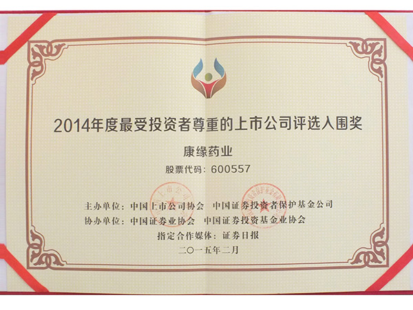 2014年度最受投資者尊重的上市公司評選入圍獎