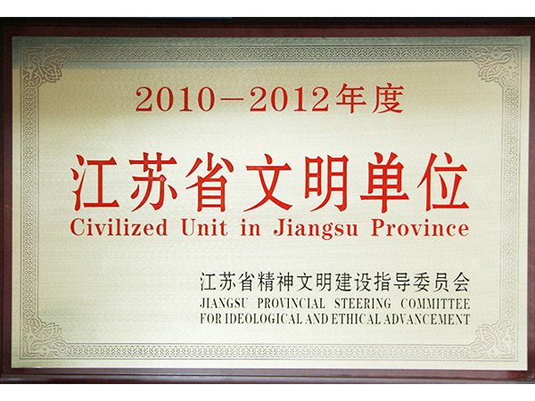江蘇省文明單位