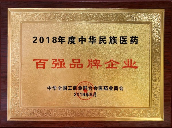 2018年度中華民族醫(yī)藥百強品牌企業(yè)