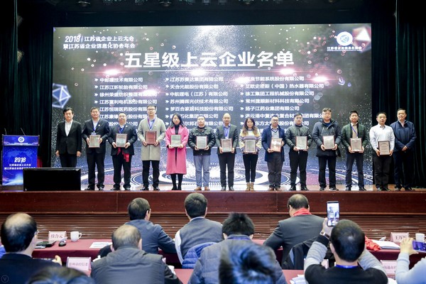 江蘇省五星上云企業(yè)
