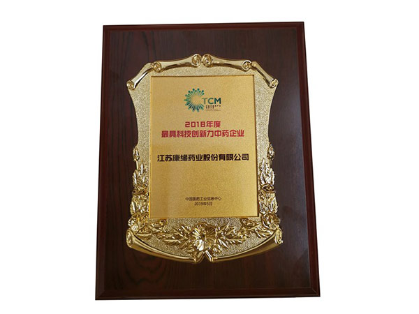 2018年度最具創(chuàng)新力中藥企業(yè)