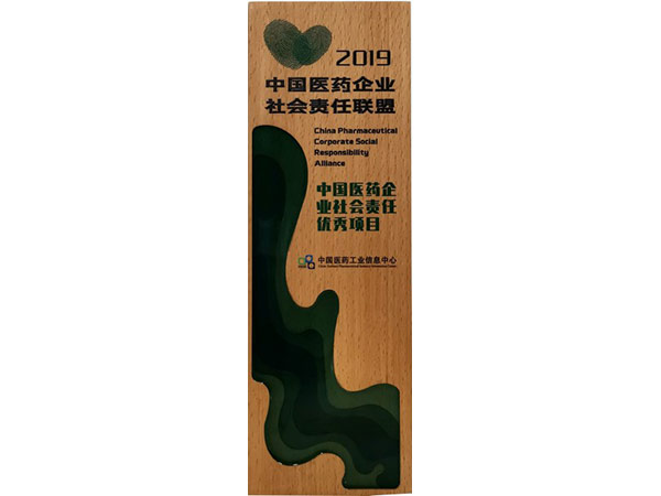 中國醫(yī)藥企業(yè)社會責(zé)任優(yōu)秀項目