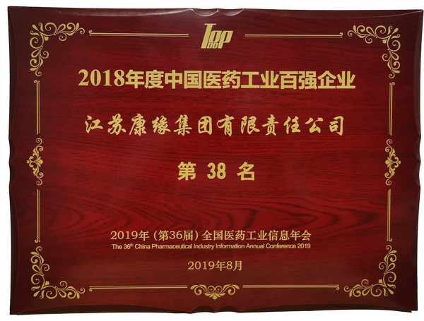 2018年度中國醫(yī)藥工業(yè)百強企業(yè)