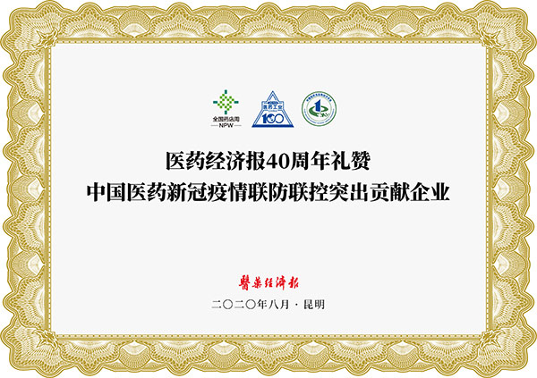 中國醫(yī)藥新冠疫情聯(lián)防聯(lián)控突出貢獻(xiàn)企業(yè)
