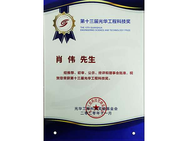第十三屆光華工程科技獎