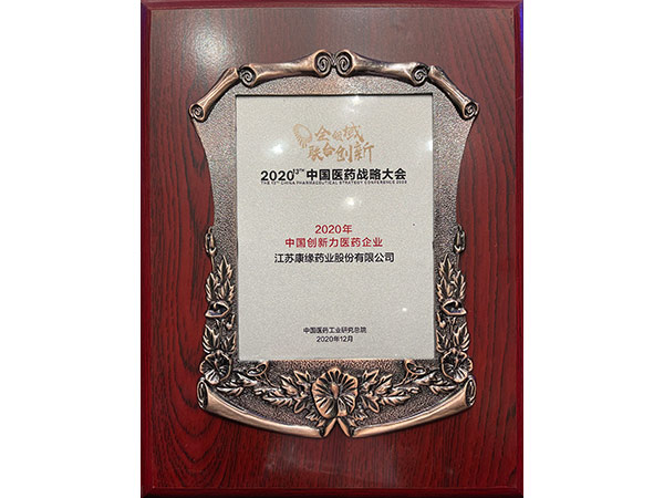2020年中國創(chuàng)新力醫(yī)藥企業(yè)第五位