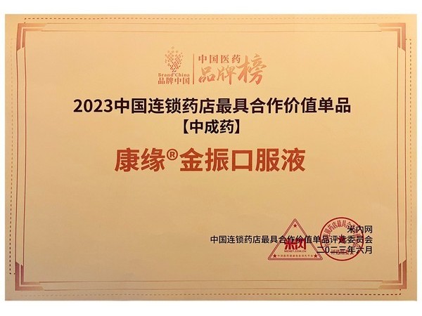 中國醫(yī)藥品牌榜金振