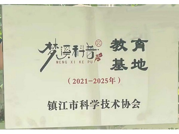 養(yǎng)生谷“夢溪科普”教育基地