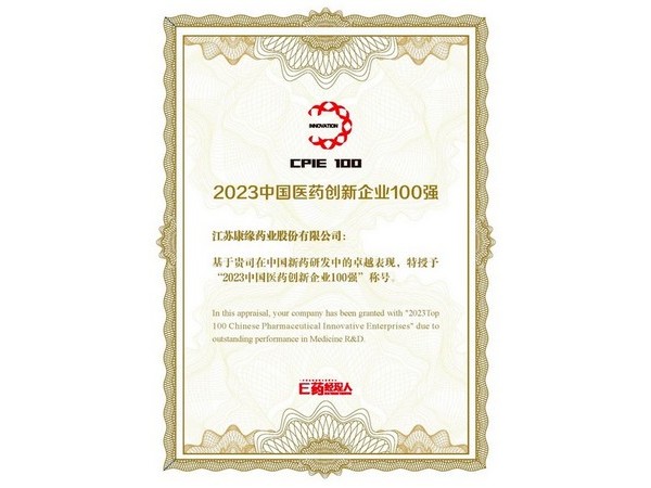 中國醫(yī)藥創(chuàng)新企業(yè)100強