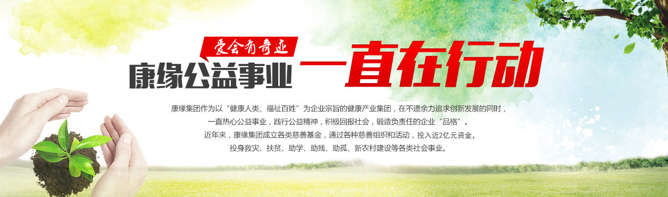 康緣公益事業(yè)
